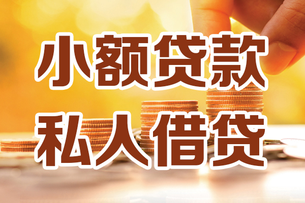 深圳短借小额贷款地址-深圳短借急需借钱可以找我-深圳短借哪里可以借私借