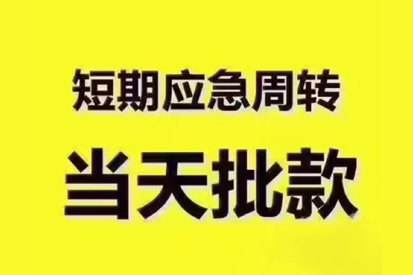 深圳短借全天候办理借款-深圳短借私人无抵押贷款-深圳短借私人无抵押贷款