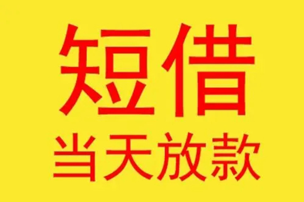 深圳短借民间私借-深圳短借信用贷款-深圳短借贷款当天放款