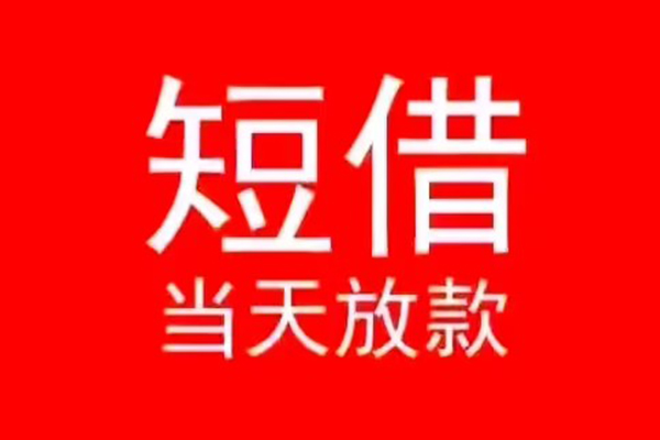 深圳短借个人信用贷款-深圳短借靠谱私人借钱-深圳短借身份证小额贷款
