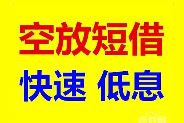 深圳短借用身份证借私借-深圳短借个人贷款小额贷款-深圳短借贷款包过当天放款